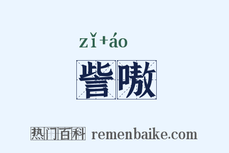 訾嗷是什么意思的图片